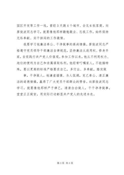 学习廖俊波同志心得体会 (6).docx