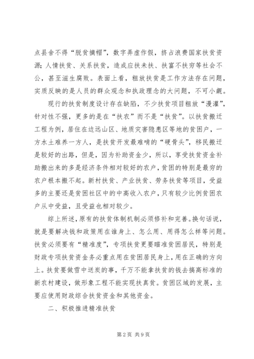 精准扶贫心得体会的.docx