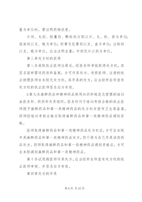 处方管理办法实施细则.docx