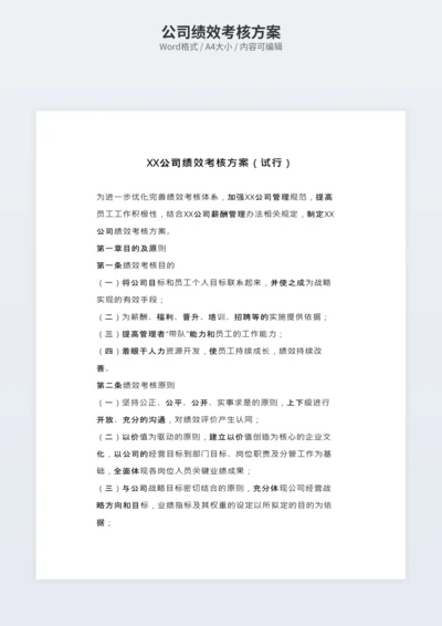 公司绩效考核方案