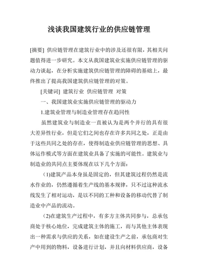 浅谈我国建筑行业的供应链管理