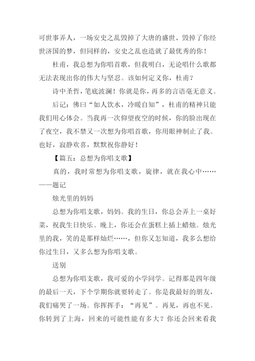 总想为你唱支歌作文-1.docx