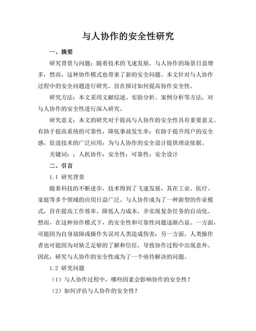 机器人与人协作的安全性研究