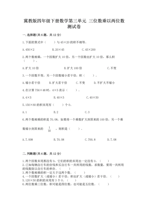 冀教版四年级下册数学第三单元 三位数乘以两位数 测试卷精品（夺分金卷）.docx