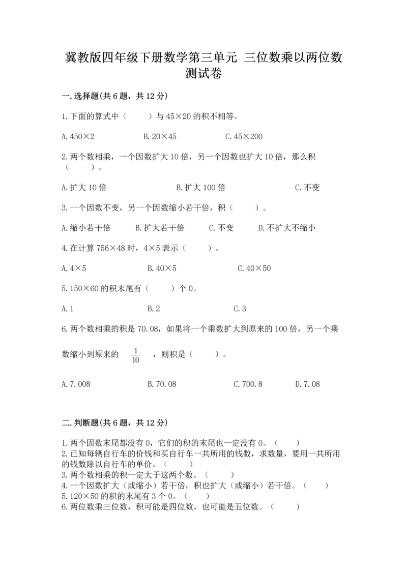 冀教版四年级下册数学第三单元 三位数乘以两位数 测试卷精品（夺分金卷）.docx