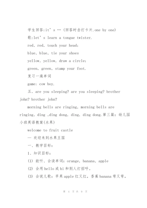 幼儿园小班英语教案(多篇).docx