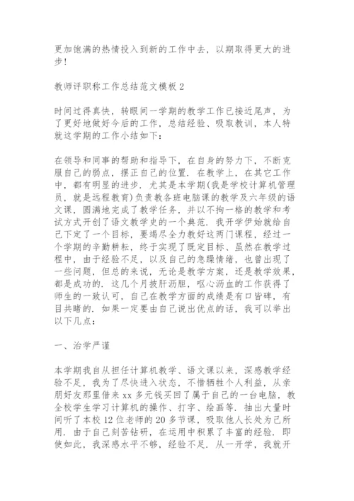 2022年教师评职称工作总结范文模板大全.docx