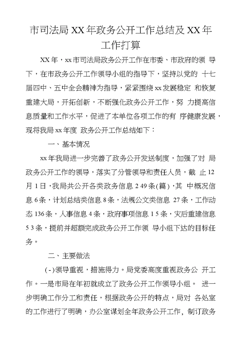 市司法局XX年政务公开工作总结及XX年工作打算