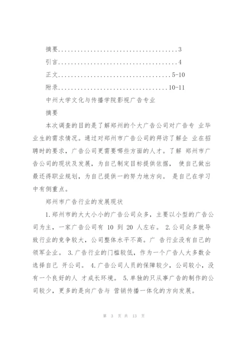 广告公司调查报告范文.docx