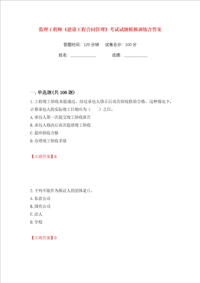 监理工程师建设工程合同管理考试试题模拟训练含答案第39次