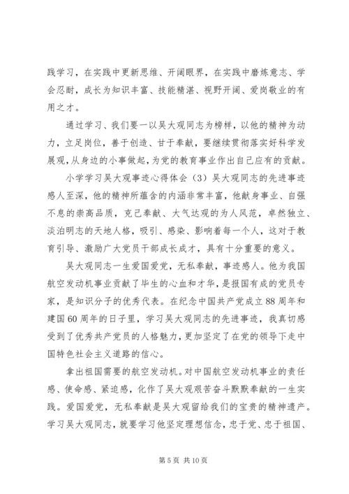 小学学习吴大观事迹心得体会四篇.docx