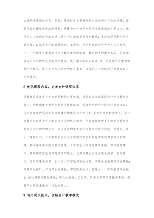 人工智能时代五年制高职会计专业教学改革探讨.docx