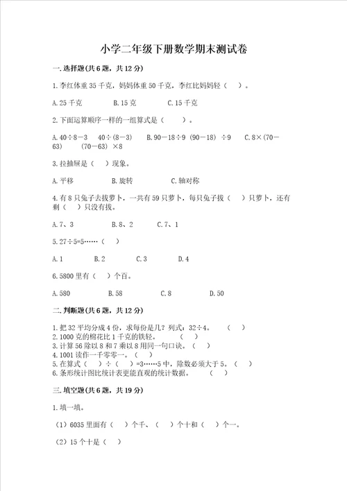 小学二年级下册数学期末测试卷附参考答案典型题