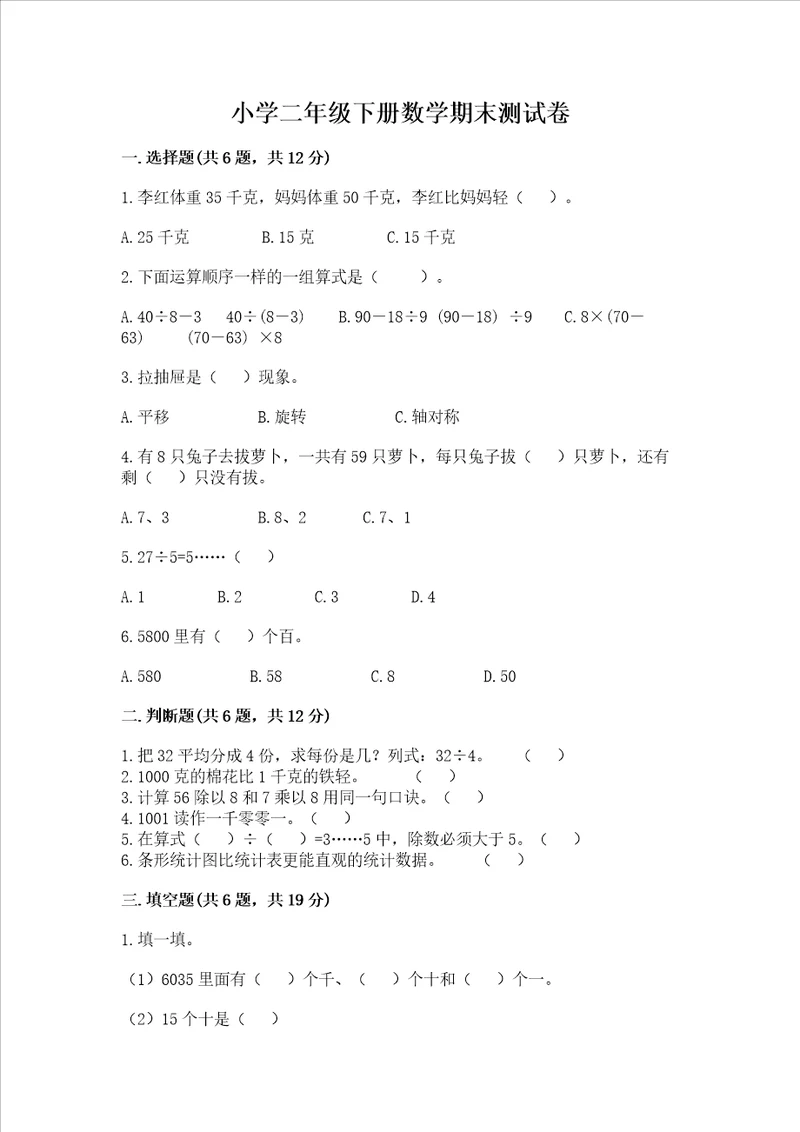 小学二年级下册数学期末测试卷附参考答案典型题