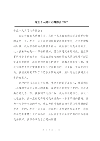 专业个人实习心得体会2022.docx