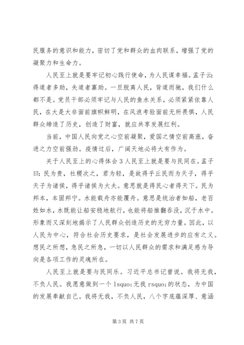 人民至上的心得体会大全.docx