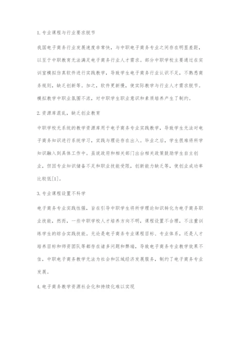 基于互联网+教育的中职电子商务专业实践教学改革研究.docx