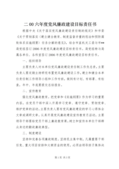 二00六年度党风廉政建设目标责任书.docx