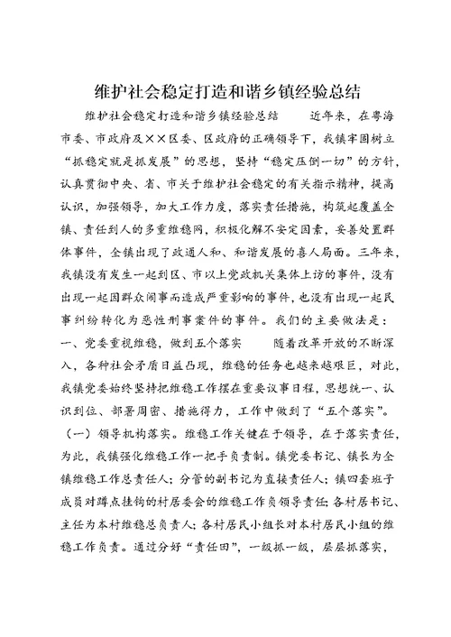 维护社会稳定打造和谐乡镇经验总结 (5)