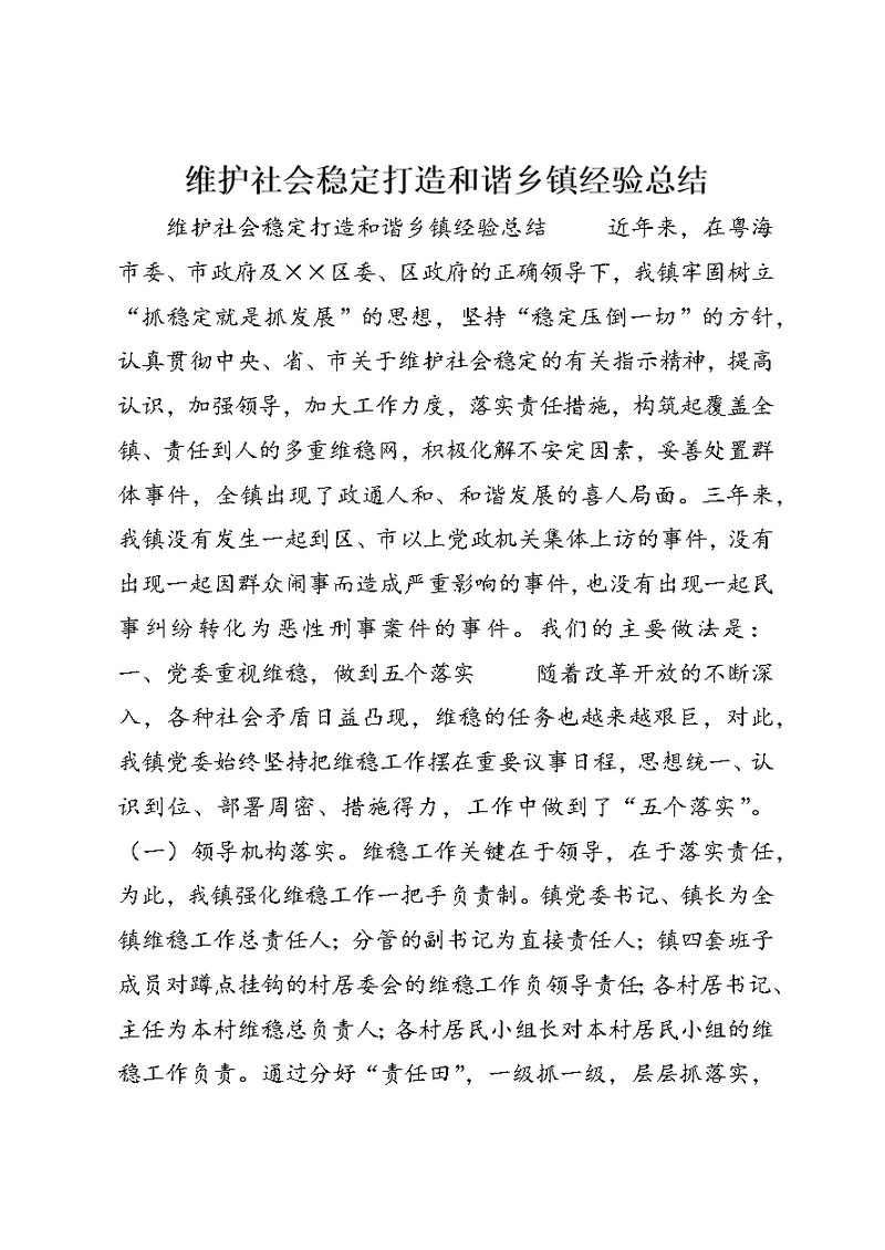 维护社会稳定打造和谐乡镇经验总结 (5)