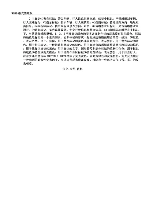 公路交通标志及标线设置总结规范实施方案