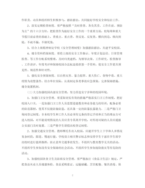 精编之学校学年安全教育工作计划范文.docx
