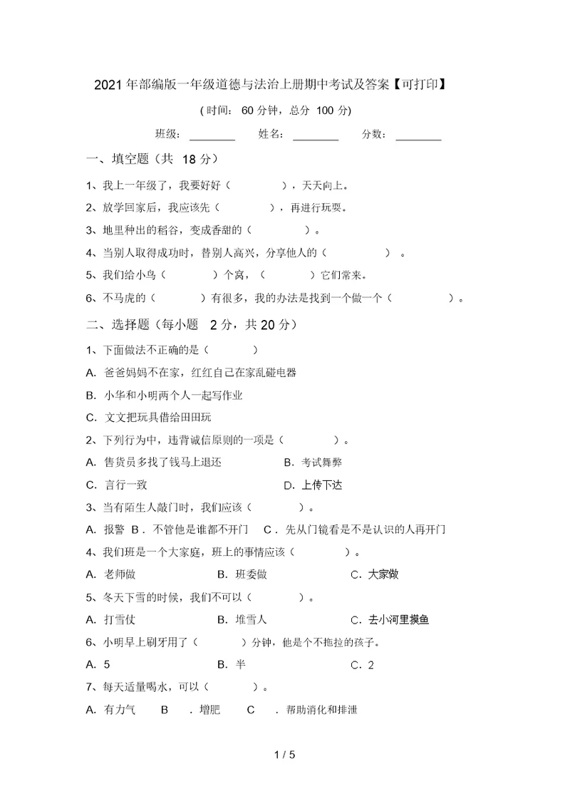 2021年部编版一年级道德与法治上册期中考试及答案【可打印】