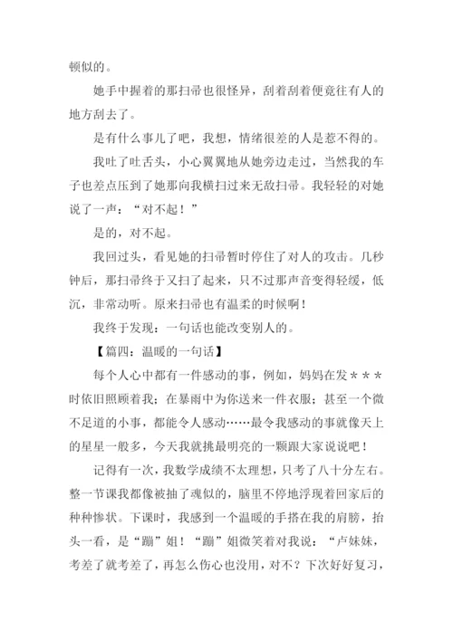 最温暖的一句话作文.docx