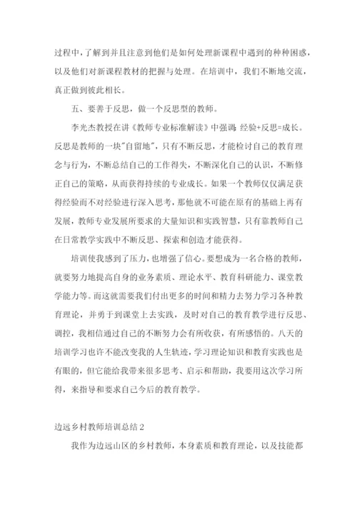 边远乡村教师培训总结.docx