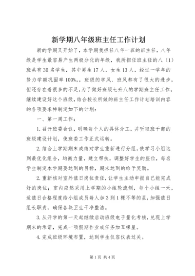 新学期八年级班主任工作计划.docx