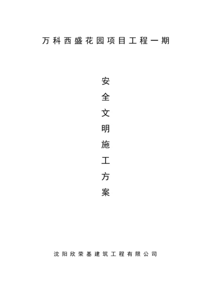 万科翡翠公园安全文明综合项目施工专项方案.docx