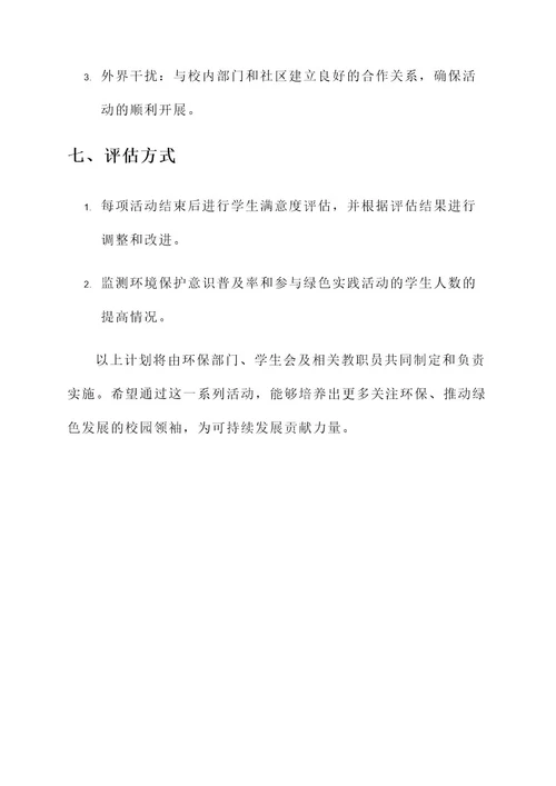 绿色发展校园实践活动计划