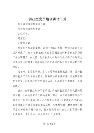 创业型党员培训讲话3篇 (3).docx