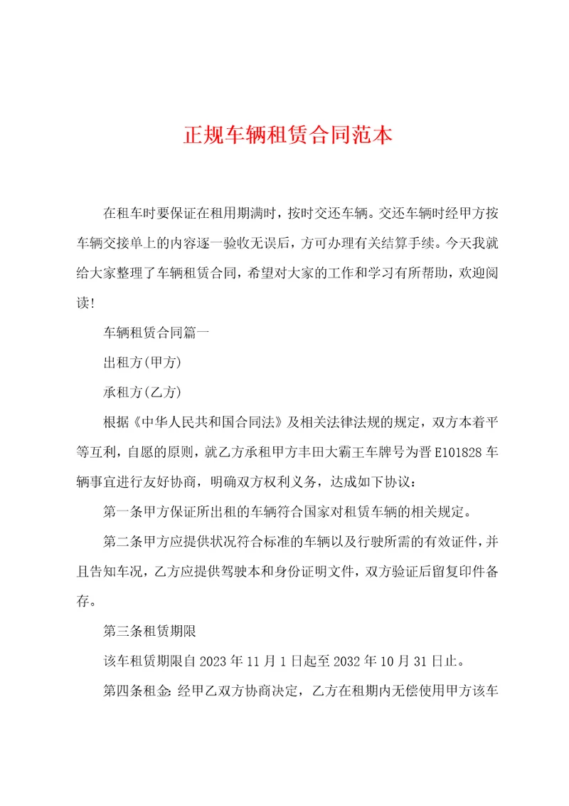 正规车辆租赁合同范本