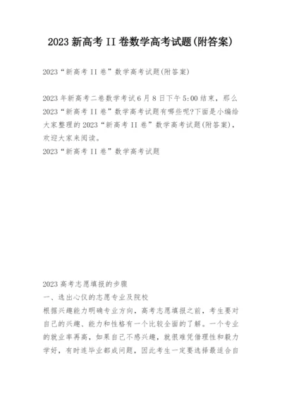 2023新高考II卷数学高考试题(附答案).docx