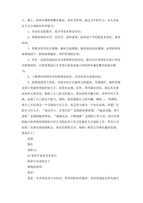 园林专业求职信精选15篇.docx