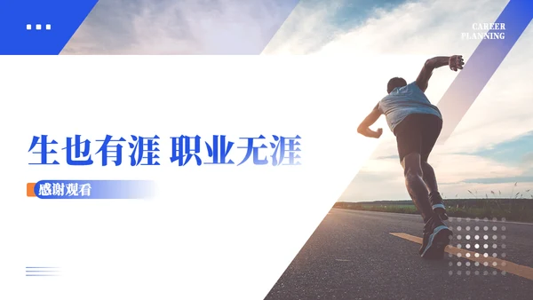 向前奔跑奋斗不止职业生涯规划通用PPT模板