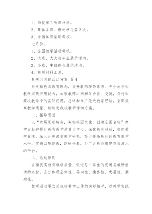 教研共同体活动方案.docx