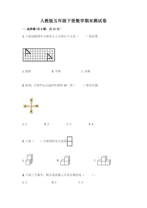 人教版五年级下册数学期末测试卷-精品(B卷).docx