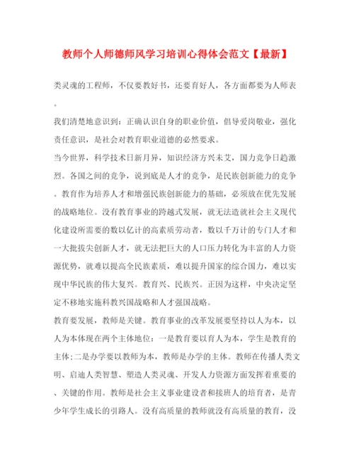 精编教师个人师德师风学习培训心得体会范文【】.docx