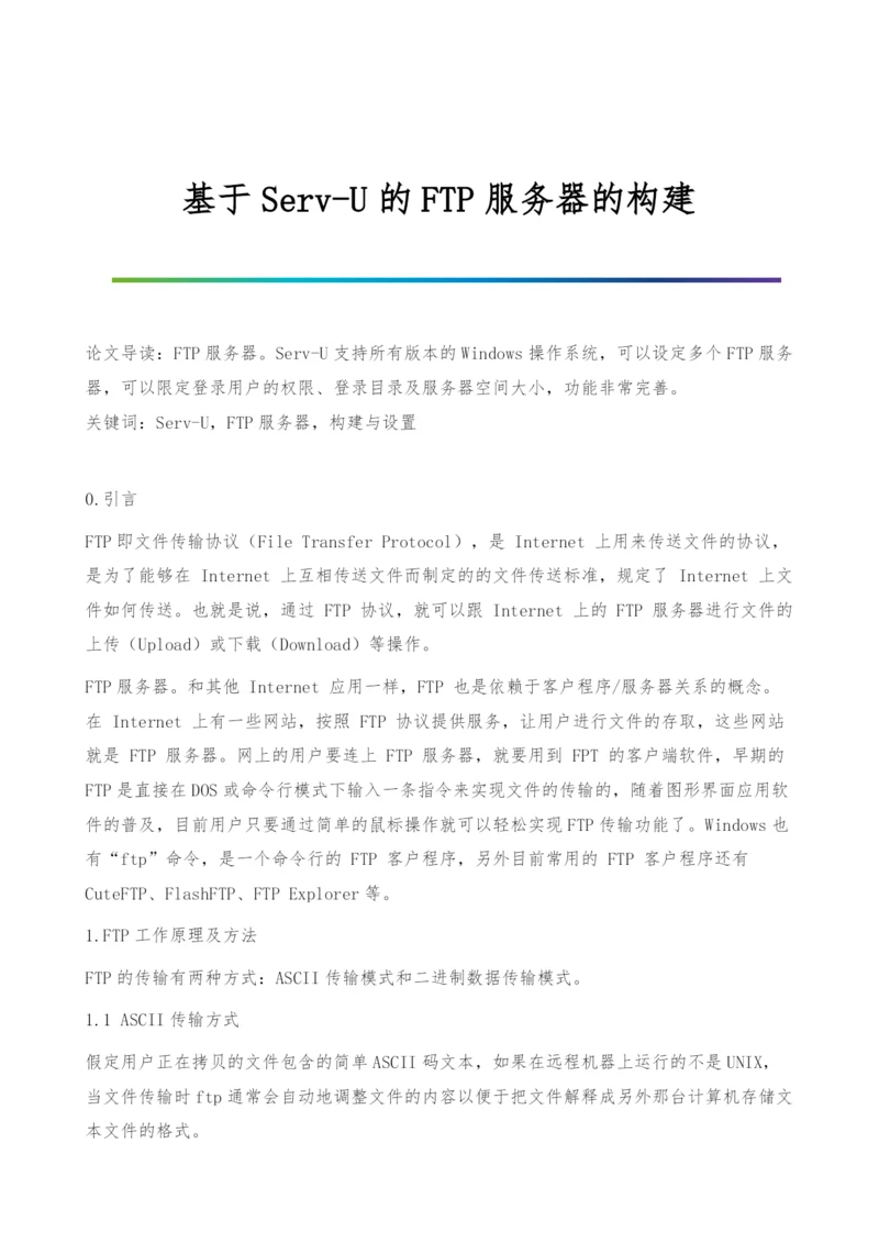 基于Serv-U的FTP服务器的构建.docx