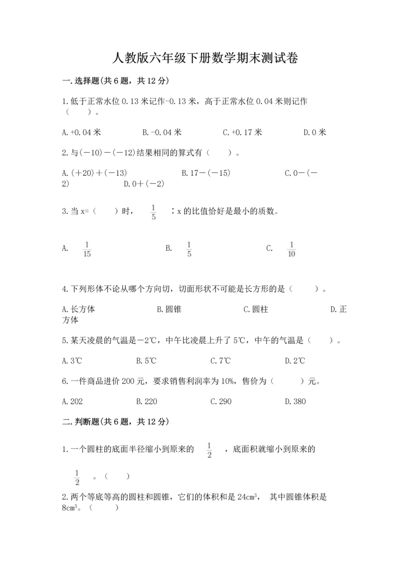 人教版六年级下册数学期末测试卷带答案（巩固）.docx