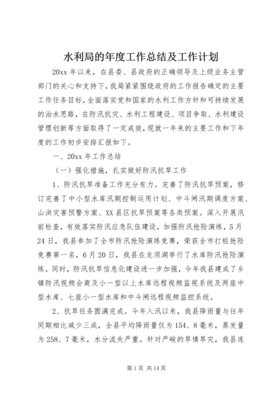 水利局的年度工作总结及工作计划.docx