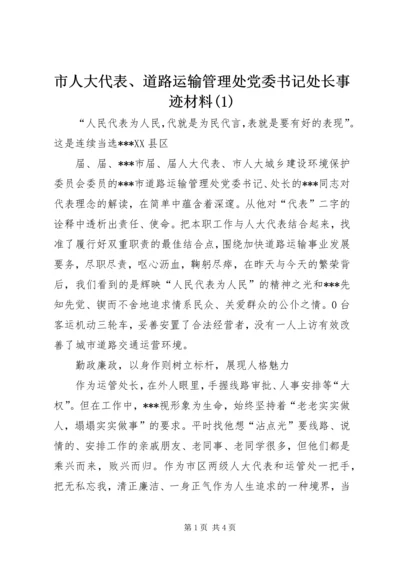 市人大代表、道路运输管理处党委书记处长事迹材料(1).docx