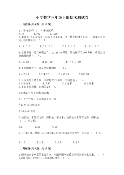 小学数学三年级下册期末测试卷附参考答案（巩固）