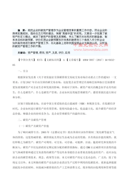 碳资产管理绩效评价及其在企业的应用1.docx