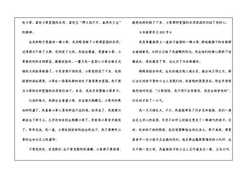 七年级草作文600字5篇