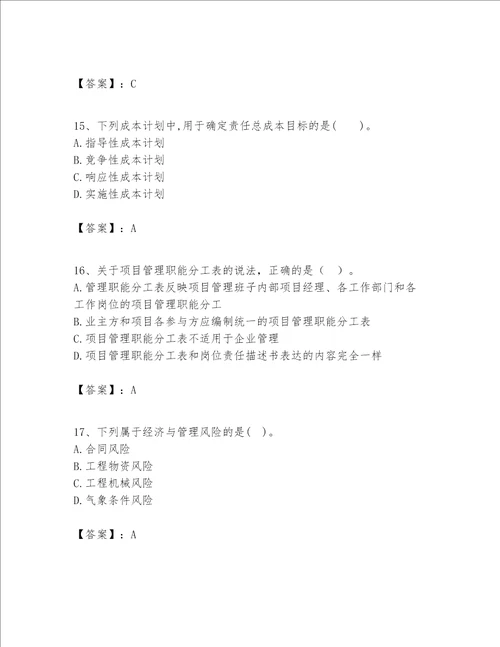 一级建造师之一建建设工程项目管理题库精品考试直接用