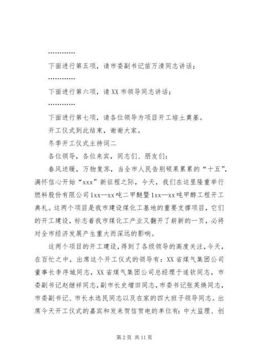 冬季开工仪式主持词.docx