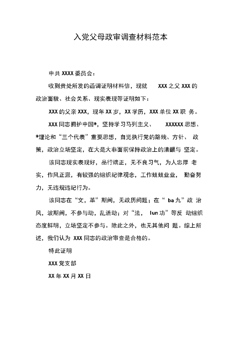 入党父母政审调查材料范本
